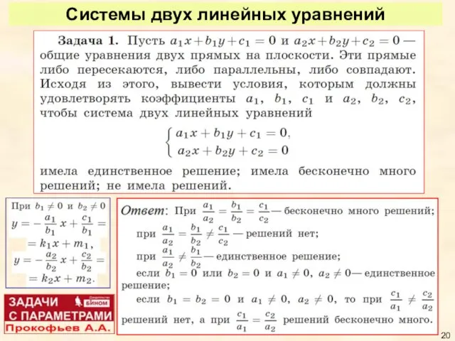 Системы двух линейных уравнений