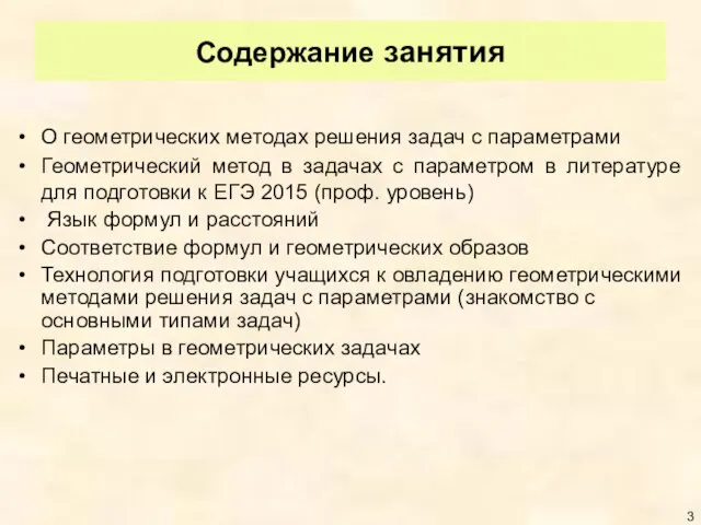 Содержание занятия О геометрических методах решения задач с параметрами Геометрический метод в