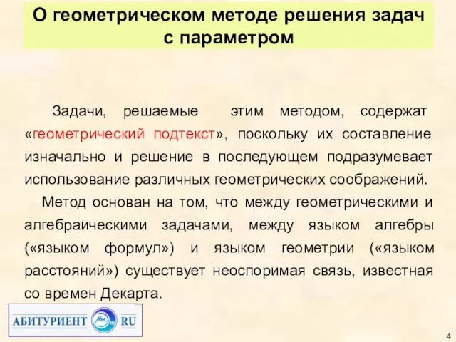 О геометрическом методе решения задач с параметром Задачи, решаемые этим методом, содержат