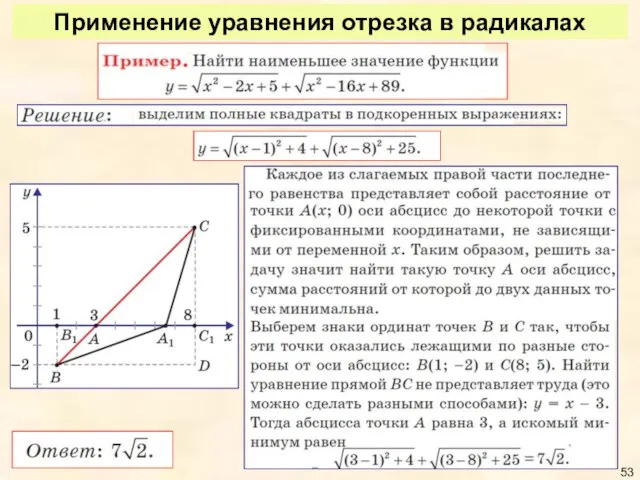 Применение уравнения отрезка в радикалах