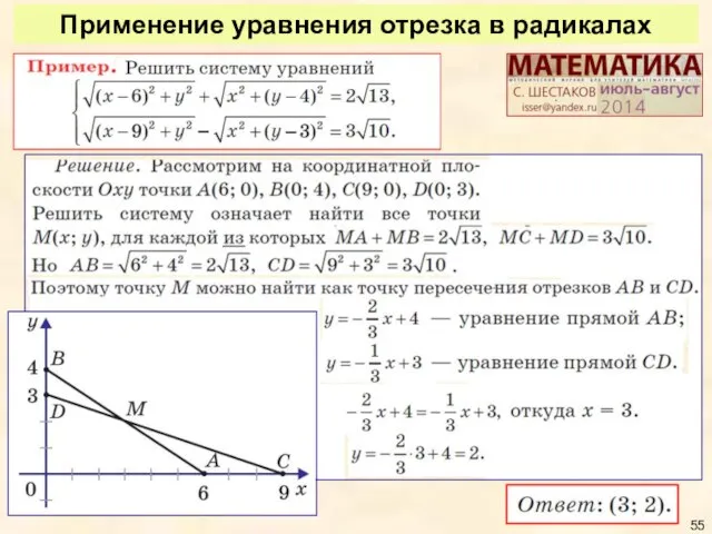 Применение уравнения отрезка в радикалах