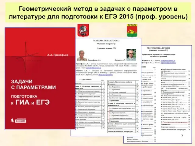 Геометрический метод в задачах с параметром в литературе для подготовки к ЕГЭ 2015 (проф. уровень)