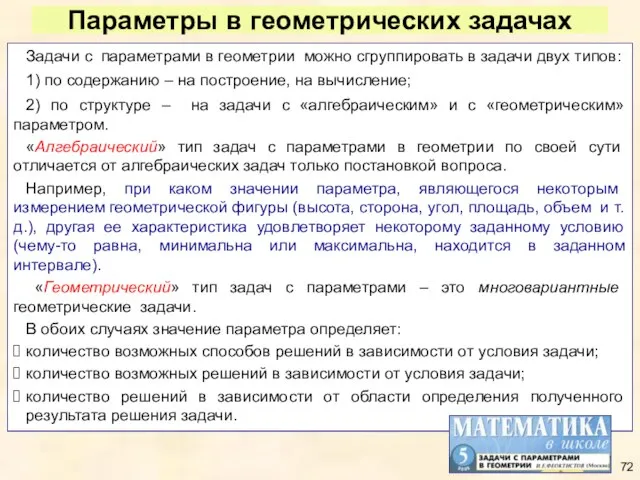 Параметры в геометрических задачах Задачи с параметрами в геометрии можно сгруппировать в