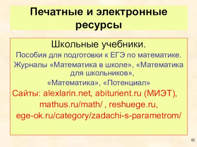 Печатные и электронные ресурсы Школьные учебники. Пособия для подготовки к ЕГЭ по