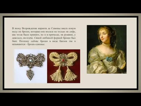 В эпоху Возрождения маркиза де Севинье ввела новую моду на броши, которые