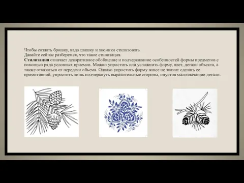 Чтобы создать брошку, надо шишку и хвоинки стилизовать. Давайте сейчас разберемся, что