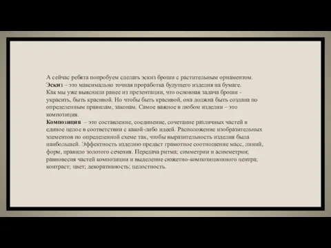 А сейчас ребята попробуем сделать эскиз броши с растительным орнаментом. Эскиз –