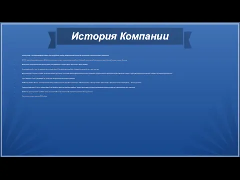 История Компании Samsung Group — южнокорейская группа компаний, один из крупнейших чеболей.