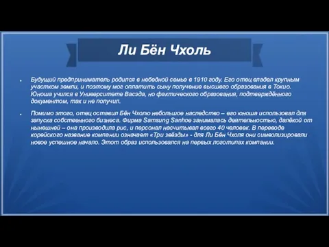 Ли Бён Чхоль Будущий предприниматель родился в небедной семье в 1910 году.