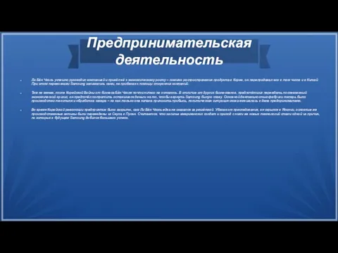 Предпринимательская деятельность Ли Бён Чхоль успешно руководил компанией и привёл её к