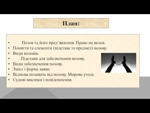 План: Позов та його пред’явлення. Право на позов. Поняття та елементи (підстава