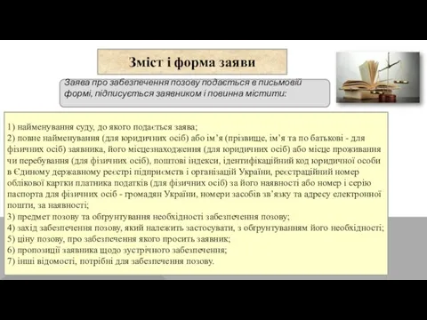 Заява про забезпечення позову подається в письмовій формі, підписується заявником і повинна