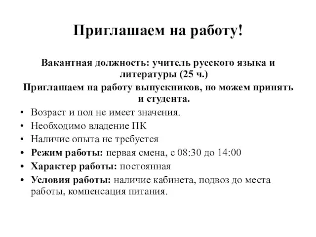 Приглашаем на работу! Вакантная должность: учитель русского языка и литературы (25 ч.)