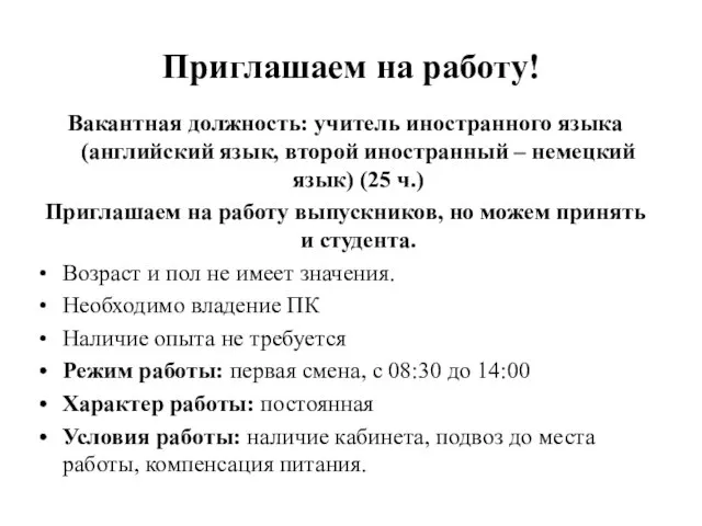 Приглашаем на работу! Вакантная должность: учитель иностранного языка (английский язык, второй иностранный