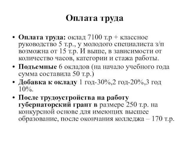 Оплата труда Оплата труда: оклад 7100 т.р + классное руководство 5 т.р.,