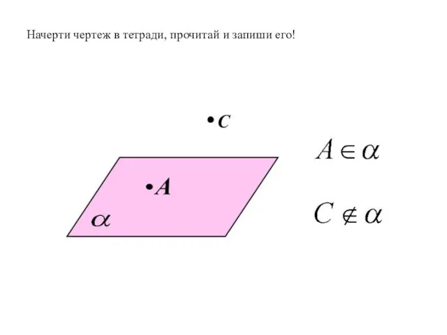 Начерти чертеж в тетради, прочитай и запиши его!