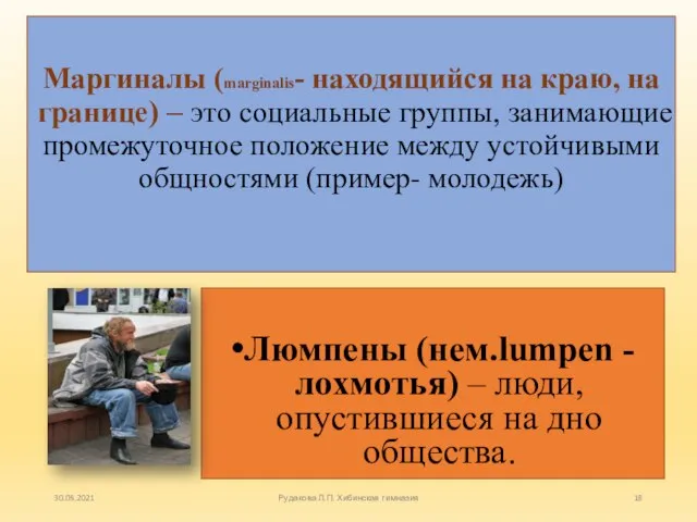 Маргиналы (marginalis- находящийся на краю, на границе) – это социальные группы, занимающие