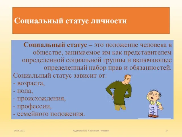 Социальный статус личности Социальный статус – это положение человека в обществе, занимаемое