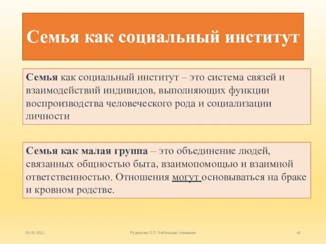 Семья как социальный институт Семья как социальный институт – это система связей