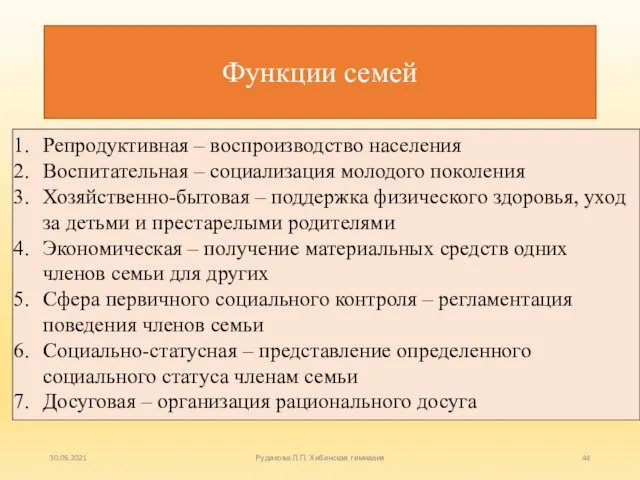 Функции семей Репродуктивная – воспроизводство населения Воспитательная – социализация молодого поколения Хозяйственно-бытовая