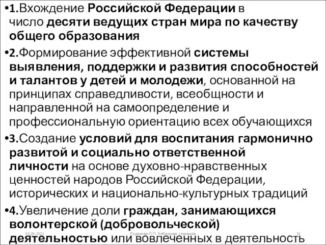 1.Вхождение Российской Федерации в число десяти ведущих стран мира по качеству общего