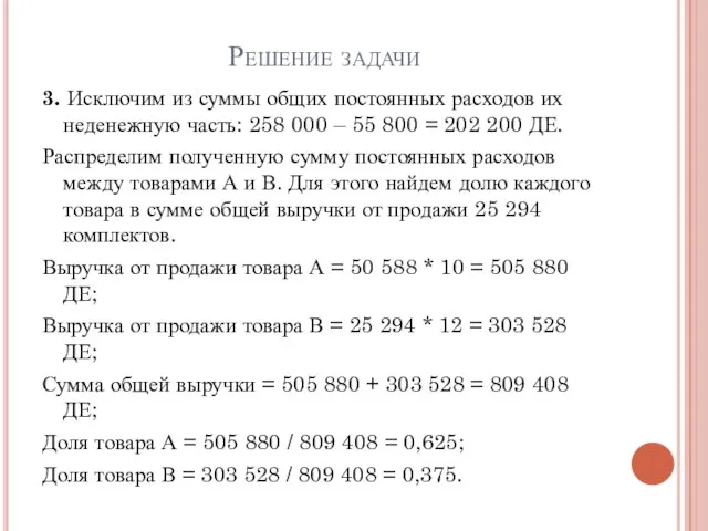 Решение задачи 3. Исключим из суммы общих постоянных расходов их неденежную часть: