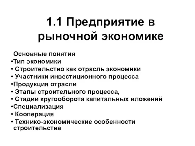 1.1 Предприятие в рыночной экономике Основные понятия Тип экономики Строительство как отрасль