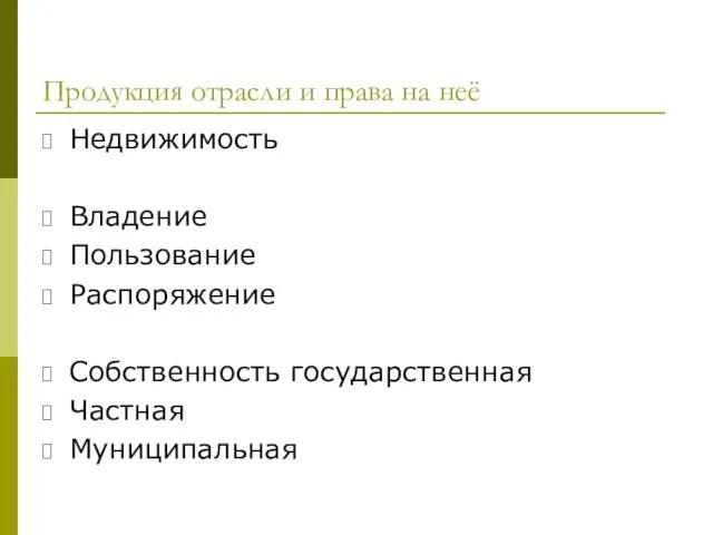 Продукция отрасли и права на неё Недвижимость Владение Пользование Распоряжение Собственность государственная Частная Муниципальная