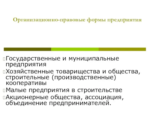 Организационно-правовые формы предприятия Государственные и муниципальные предприятия Хозяйственные товарищества и общества, строительные