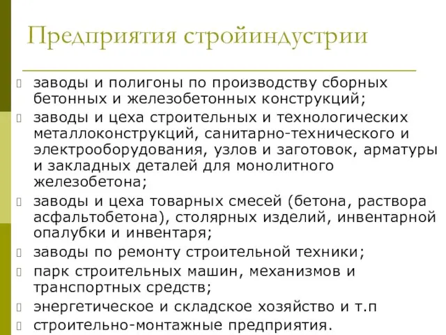 Предприятия стройиндустрии заводы и полигоны по производству сборных бетонных и железобетонных конструкций;