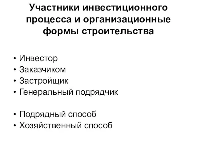 Участники инвестиционного процесса и организационные формы строительства Инвестор Заказчиком Застройщик Генеральный подрядчик Подрядный способ Хозяйственный способ