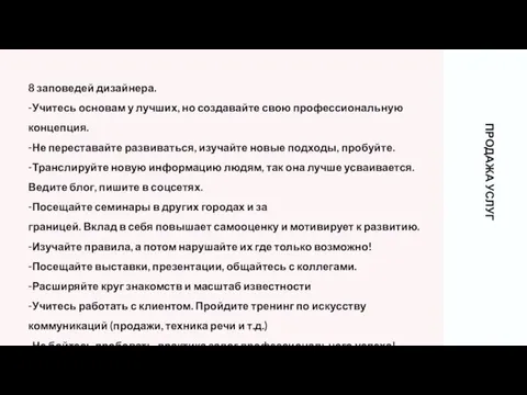 8 заповедей дизайнера. -Учитесь основам у лучших, но создавайте свою профессиональную концепция.