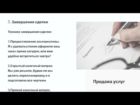 5. Завершение сделки Техники завершения сделки: 1.Предоставление альтернативы. Я с удовольствием оформлю