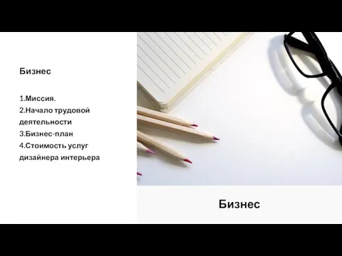 Бизнес 1.Миссия. 2.Начало трудовой деятельности 3.Бизнес-план 4.Стоимость услуг дизайнера интерьера Бизнес