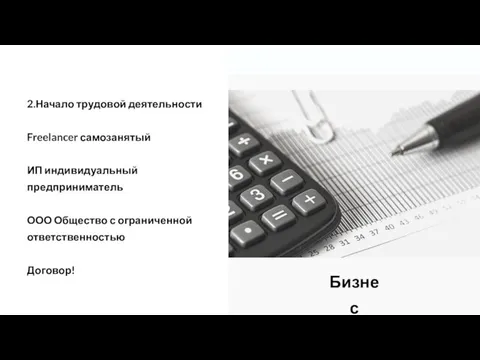 2.Начало трудовой деятельности Freelancer самозанятый ИП индивидуальный предприниматель ООО Общество с ограниченной ответственностью Договор! Бизнес