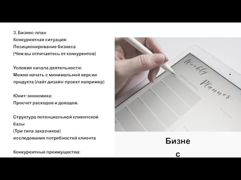 3. Бизнес-план Конкурентная ситуация: Позиционирование бизнеса (Чем вы отличаетесь от конкурентов) Условия