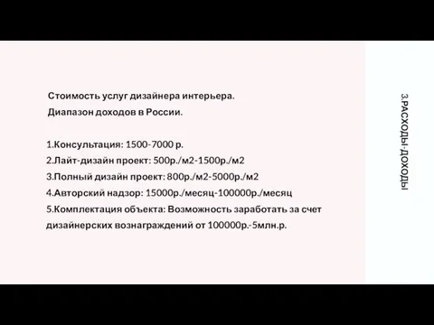 3.РАСХОДЫ-ДОХОДЫ Стоимость услуг дизайнера интерьера. Диапазон доходов в России. 1.Консультация: 1500-7000 р.