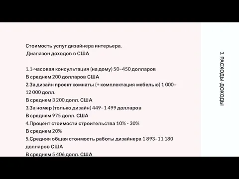 3. РАСХОДЫ-ДОХОДЫ Стоимость услуг дизайнера интерьера. Диапазон доходов в США 1.1-часовая консультация