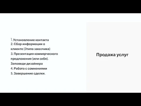 1.Установление контакта 2. Сбор информации о клиенте (3типа заказчика) 3. Презентация коммерческого