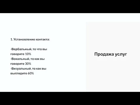 1. Установление контакта: -Вербальный, то что вы говорите 10% -Вокальный, то как