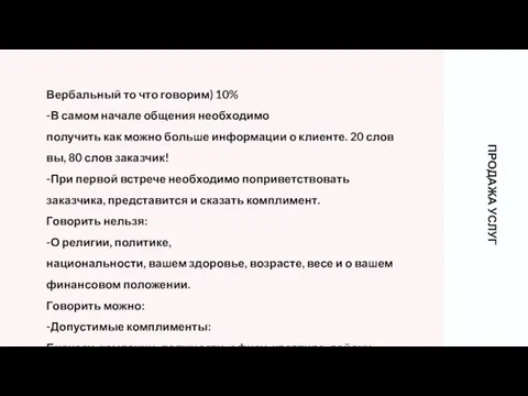 Вербальный то что говорим) 10% -В самом начале общения необходимо получить как