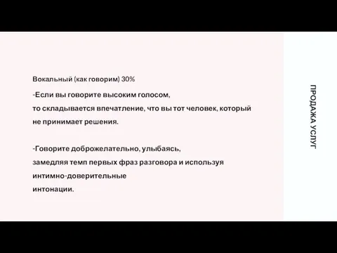 Вокальный (как говорим) 30% -Если вы говорите высоким голосом, то складывается впечатление,