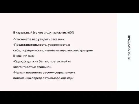 Визуальный (то что видит заказчик) 60% -Что хочет в вас увидеть заказчик: