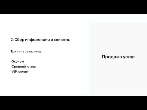 2. Сбор информации о клиенте. Три типа заказчика: -Эконом -Средний класс -VIP клиент Продажа услуг