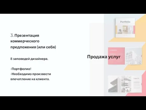 3. Презентация коммерческого предложения (или себя) 8 заповедей дизайнера. -Портфолио! -Необходимо произвести