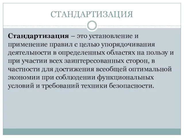 СТАНДАРТИЗАЦИЯ Стандартизация – это установление и применение правил с целью упорядочивания деятельности