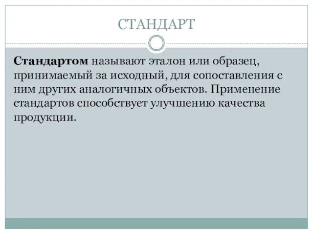 СТАНДАРТ Стандартом называют эталон или образец, принимаемый за исходный, для сопоставления с