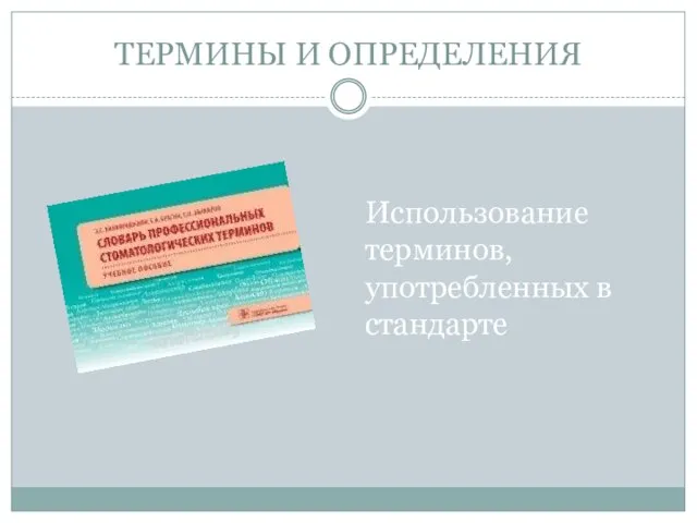 ТЕРМИНЫ И ОПРЕДЕЛЕНИЯ Использование терминов, употребленных в стандарте