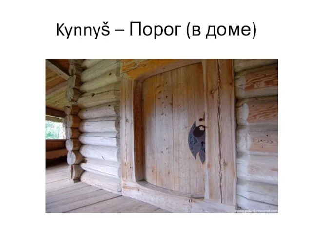 Kynnyš – Порог (в доме)