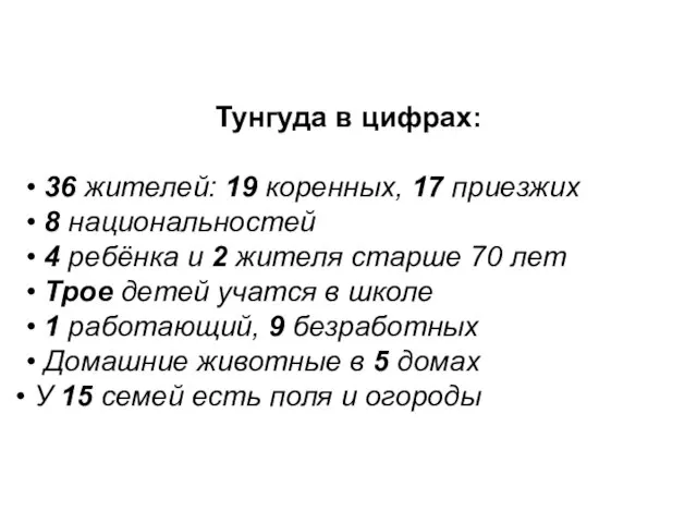 Тунгуда в цифрах: • 36 жителей: 19 коренных, 17 приезжих • 8